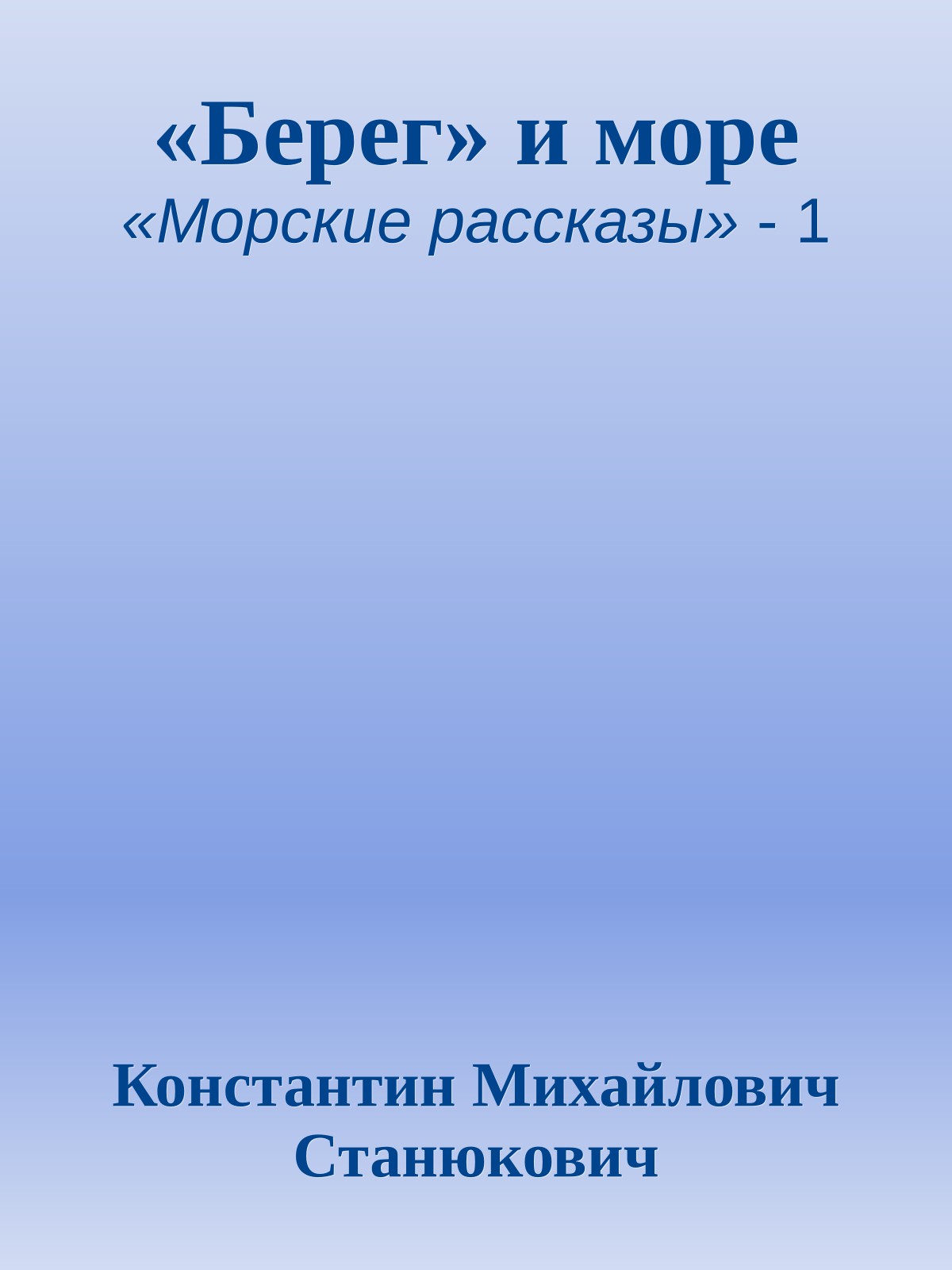 «Берег» и море