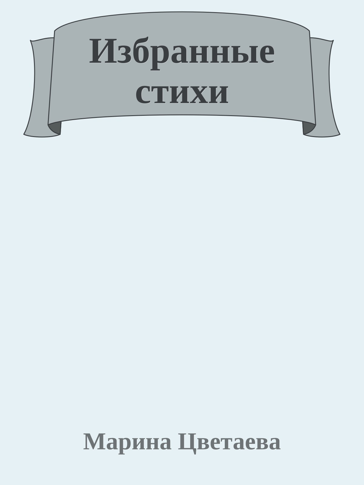 Избранные стихи