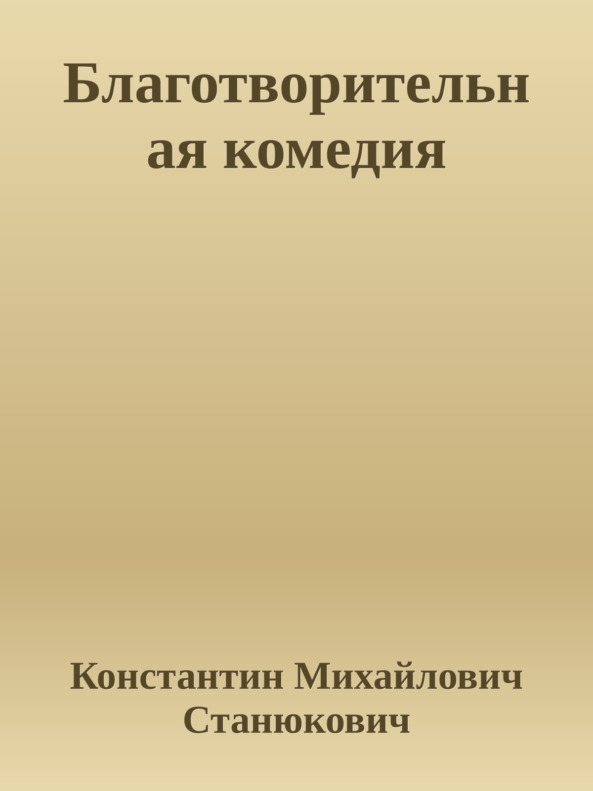 Благотворительная комедия