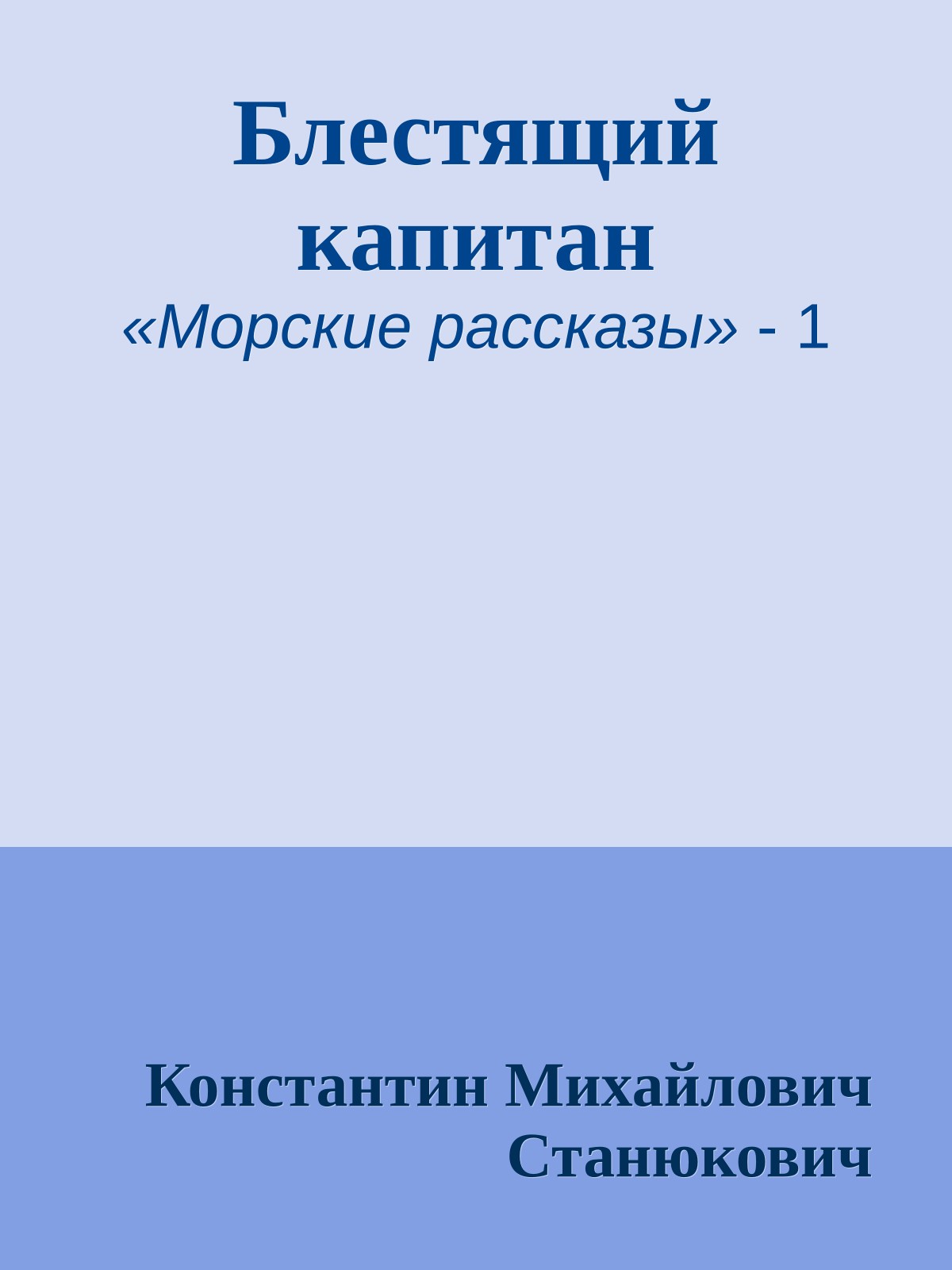 Блестящий капитан