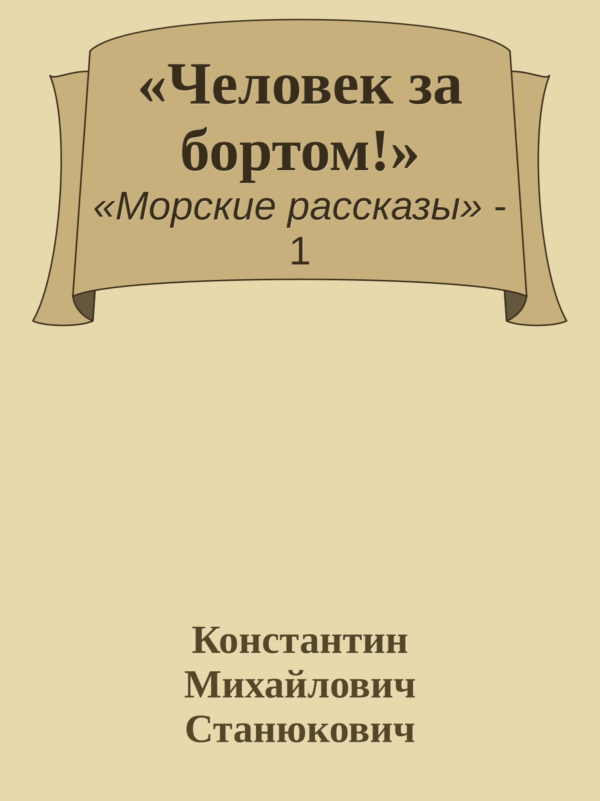 «Человек за бортом!»