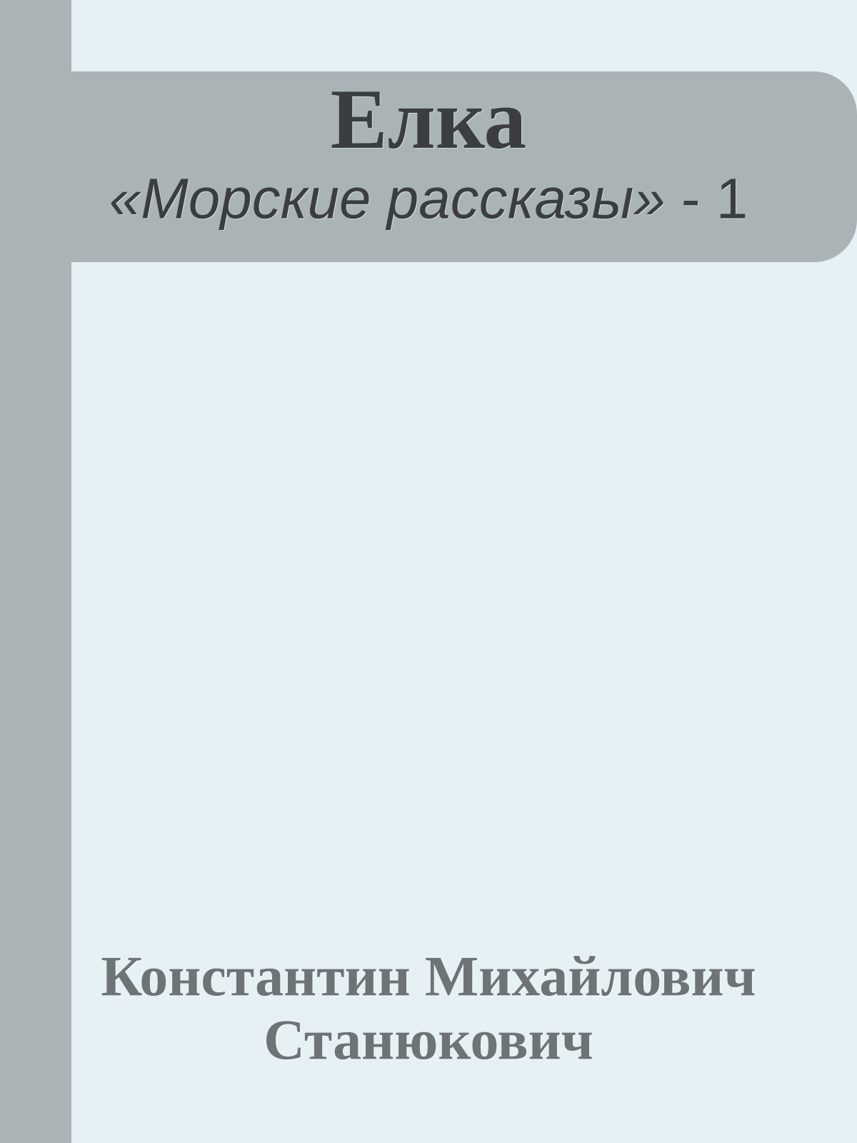Елка