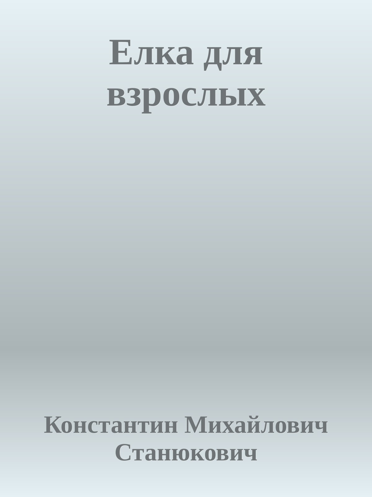Елка для взрослых