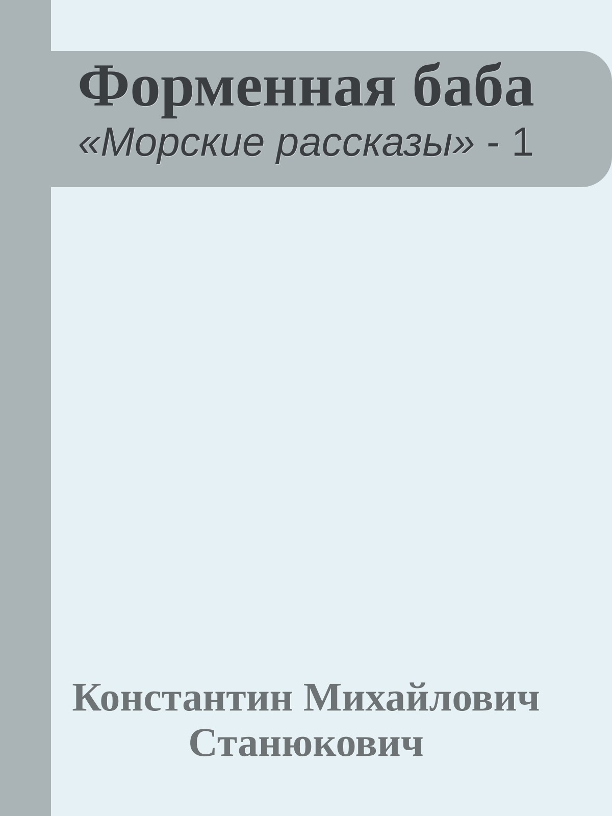 Форменная баба