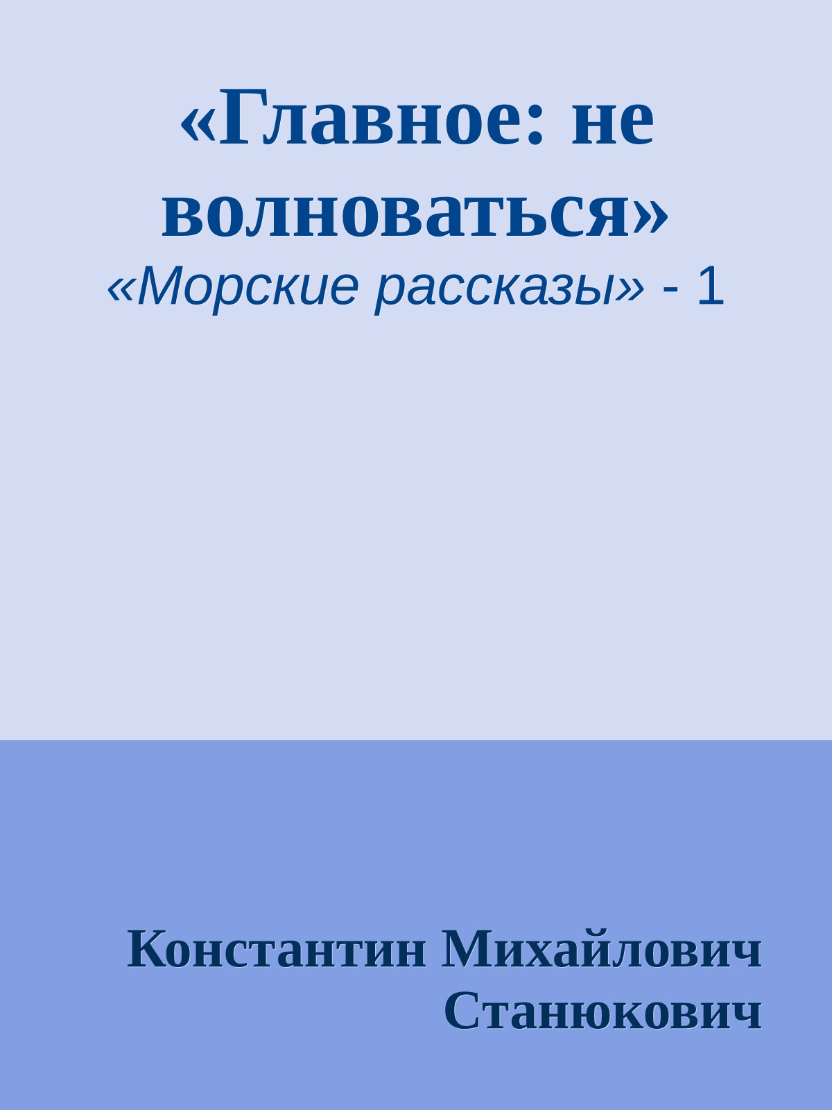 «Главное: не волноваться»