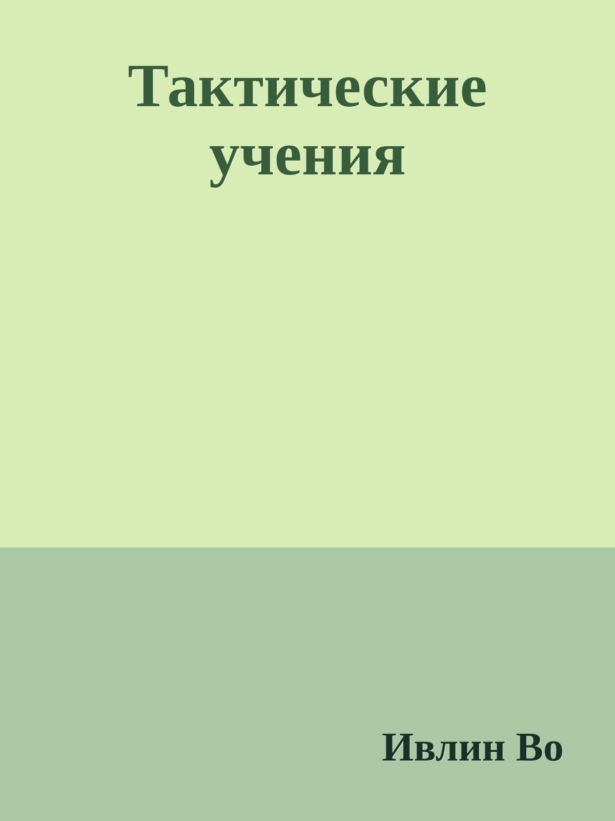 Тактические учения