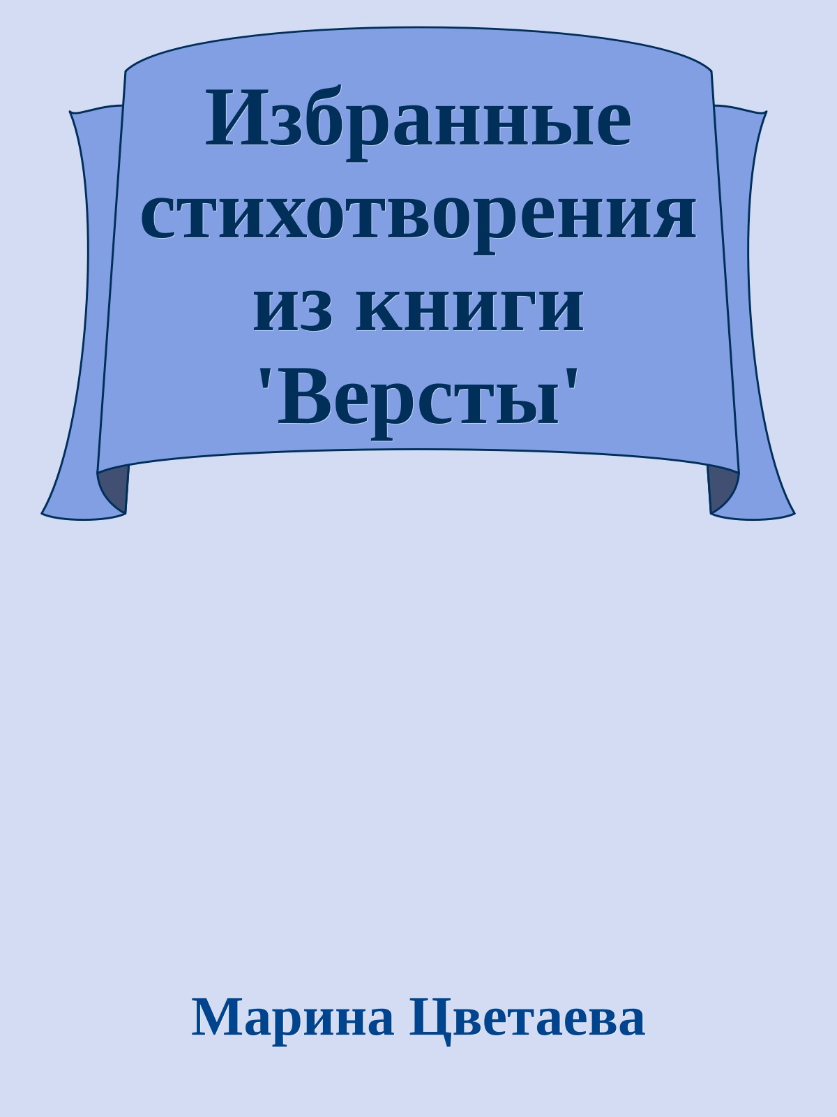 Избранные стихотворения из книги 'Версты'
