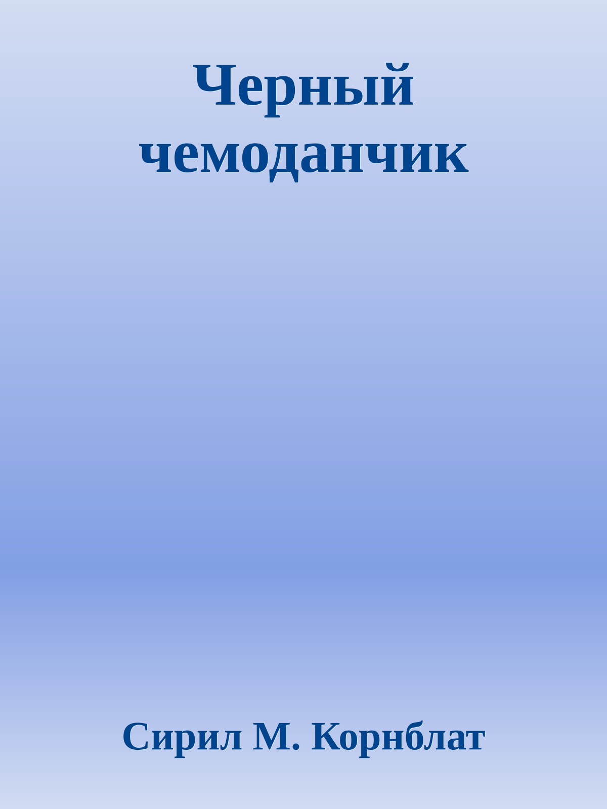 Черный чемоданчик