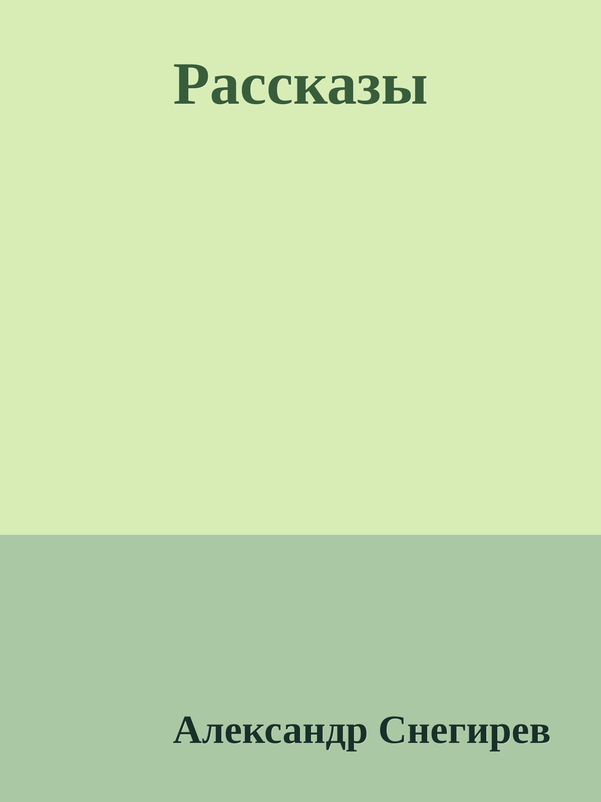 Рассказы