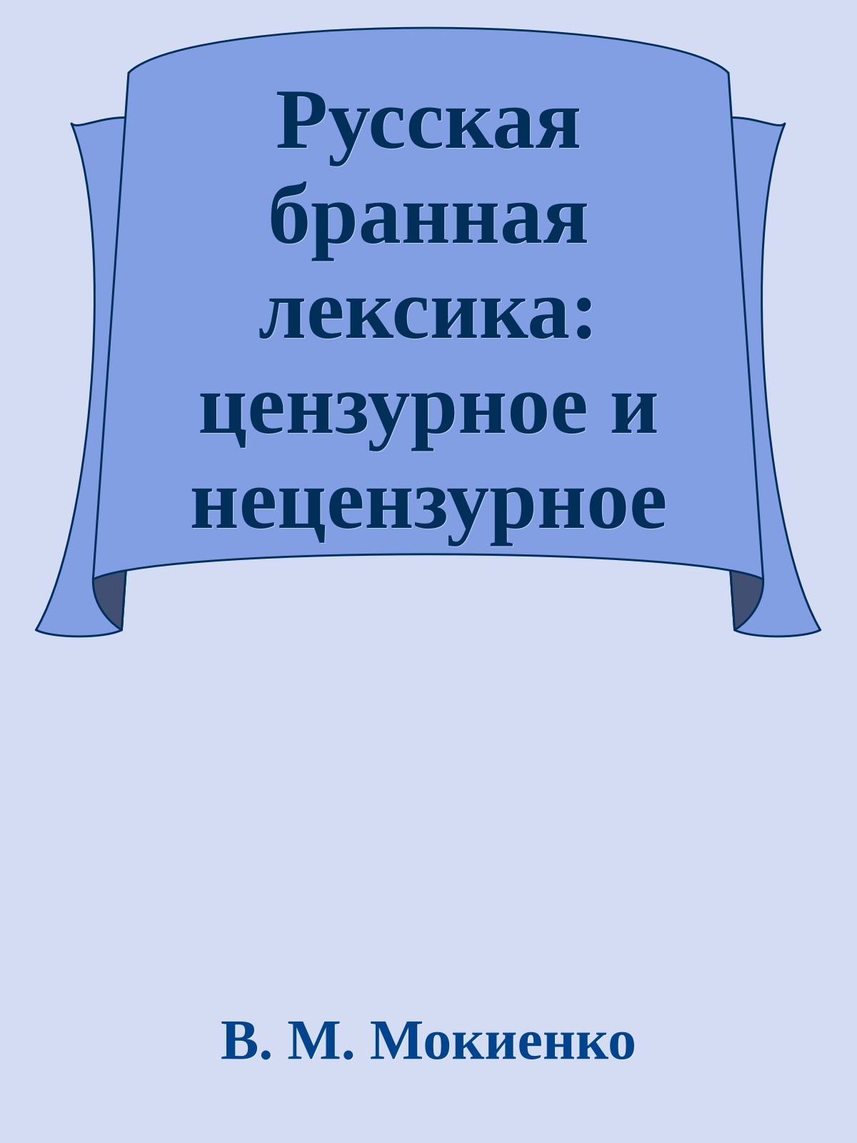 Русская бранная лексика: цензурное и нецензурное