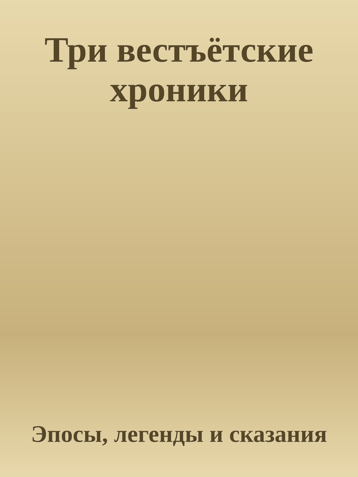 Три вестъётские хроники