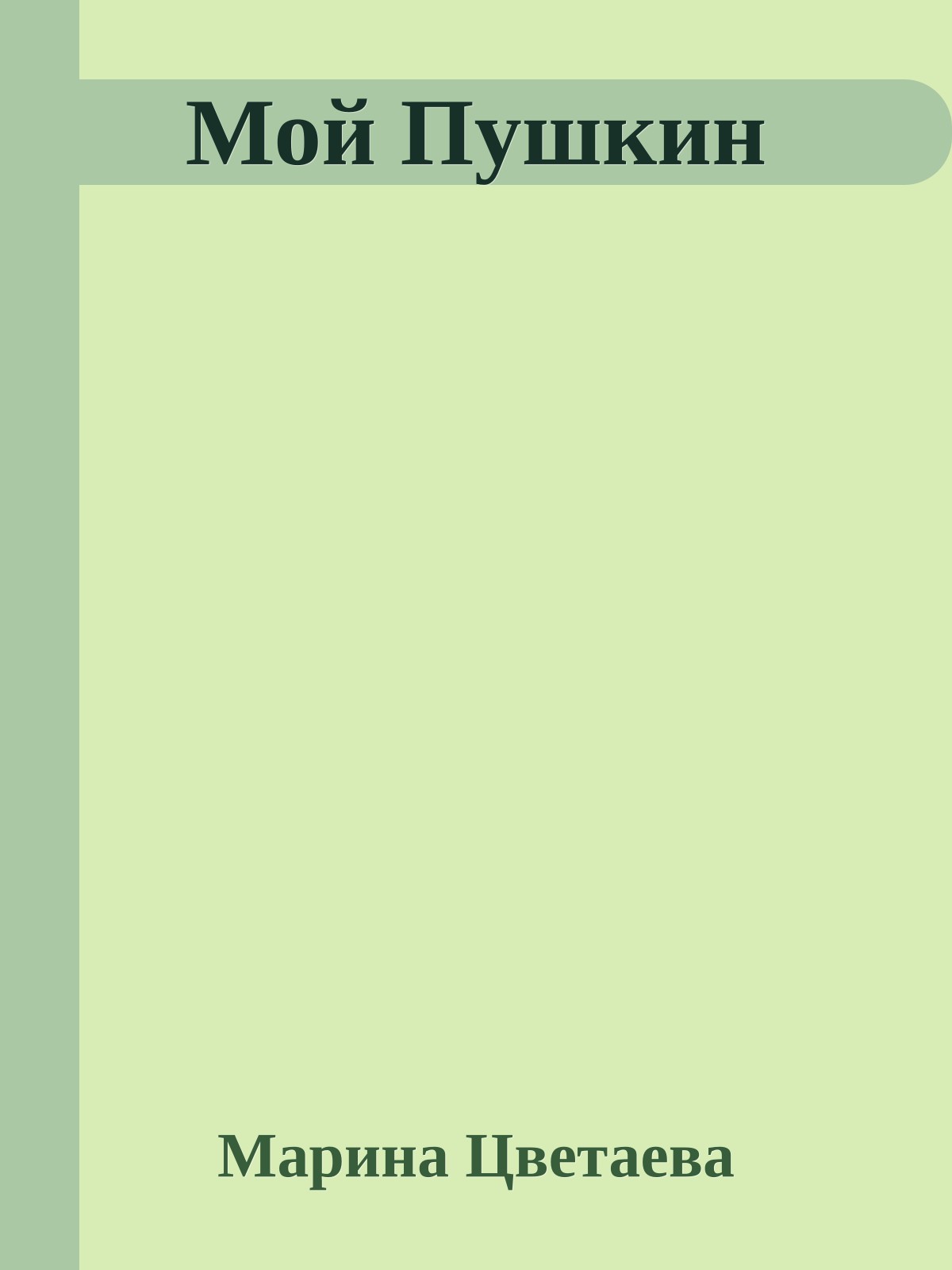 Мой Пушкин