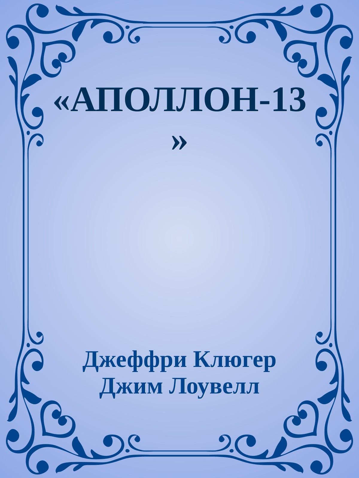 «АПОЛЛОН-13»