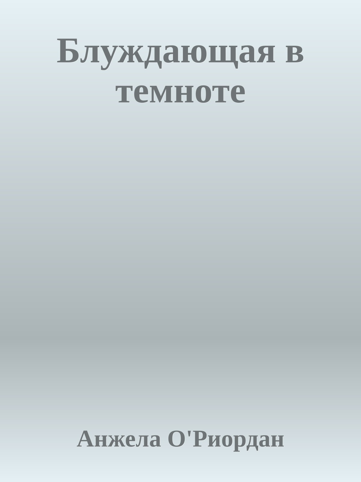 Блуждающая в темноте
