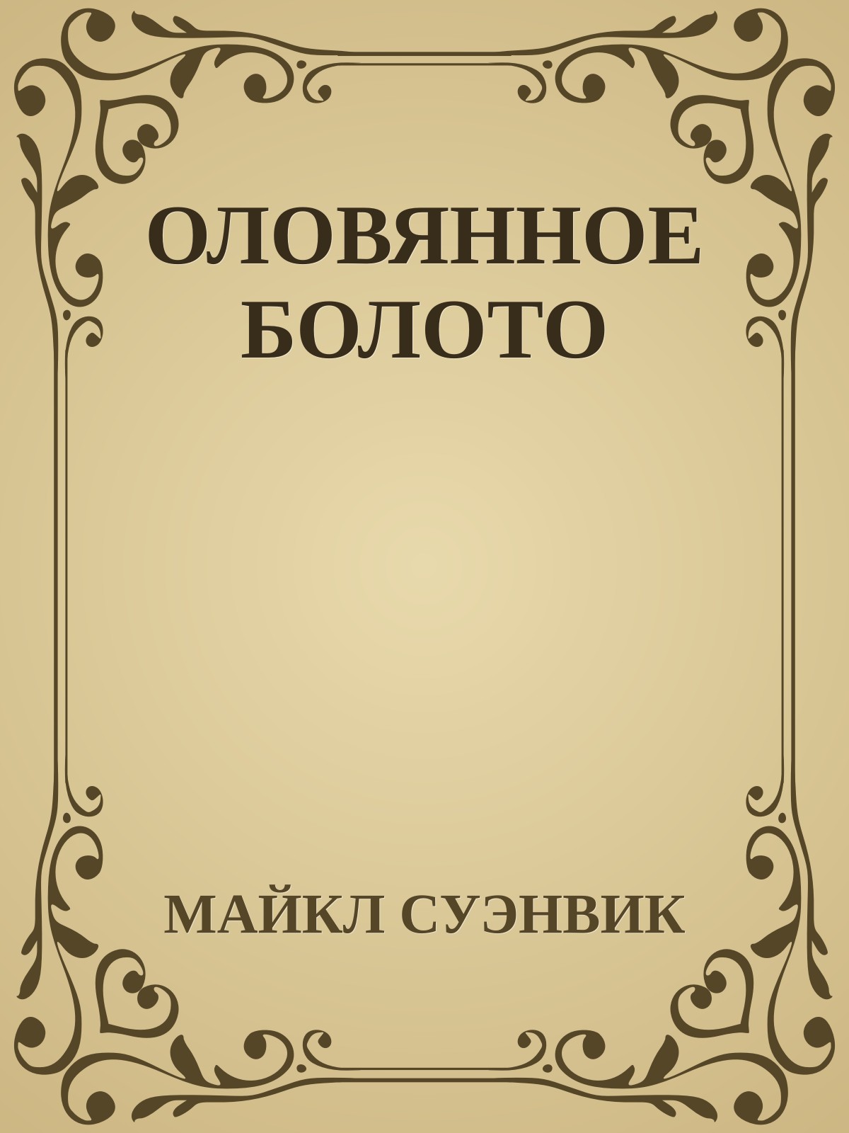 ОЛОВЯННОЕ БОЛОТО