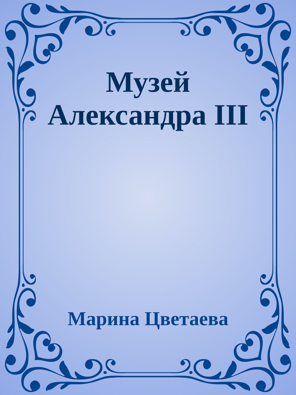 Музей Александра III