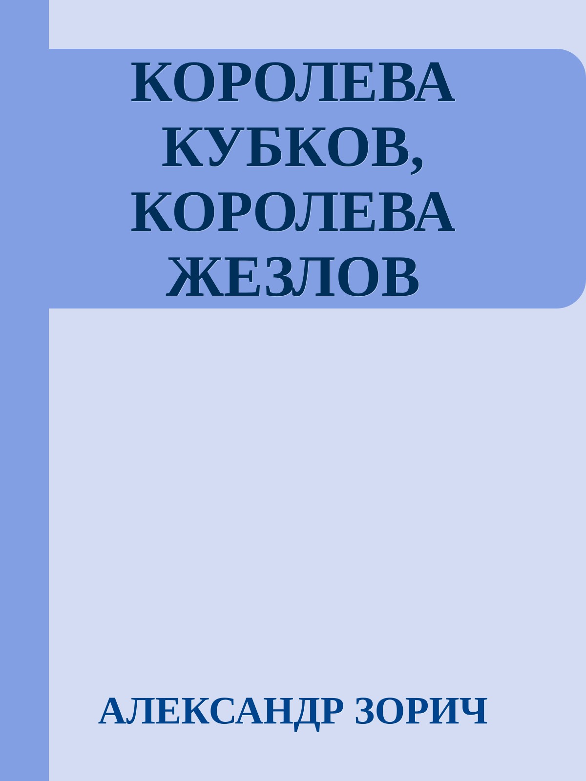 КОРОЛЕВА КУБКОВ, КОРОЛЕВА ЖЕЗЛОВ