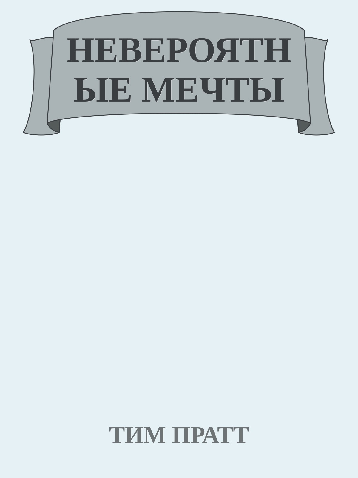 НЕВЕРОЯТНЫЕ МЕЧТЫ