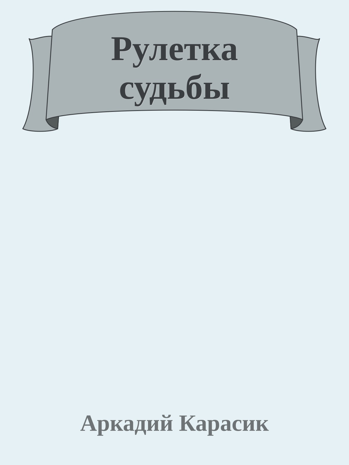Рулетка судьбы