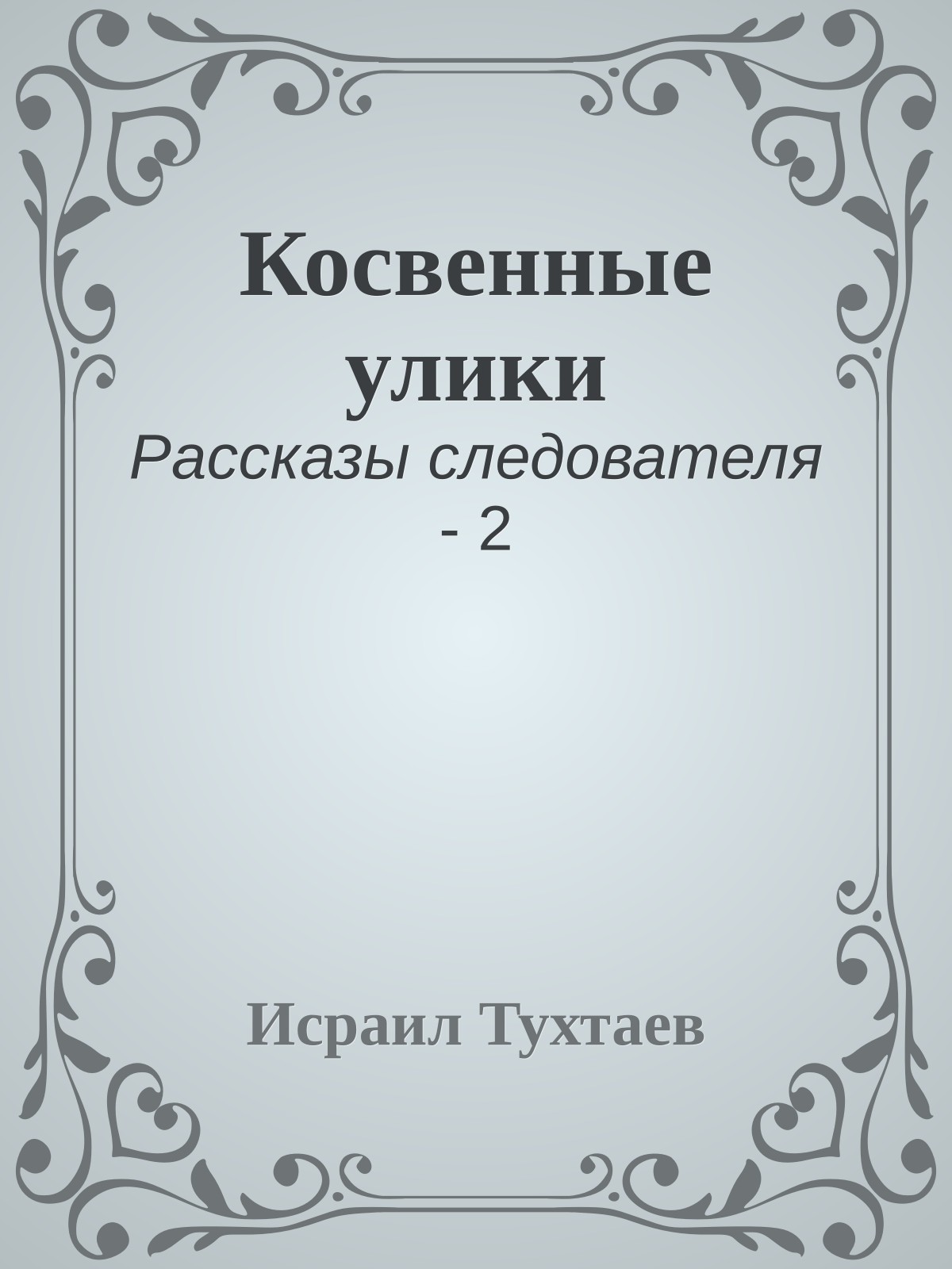 Косвенные улики