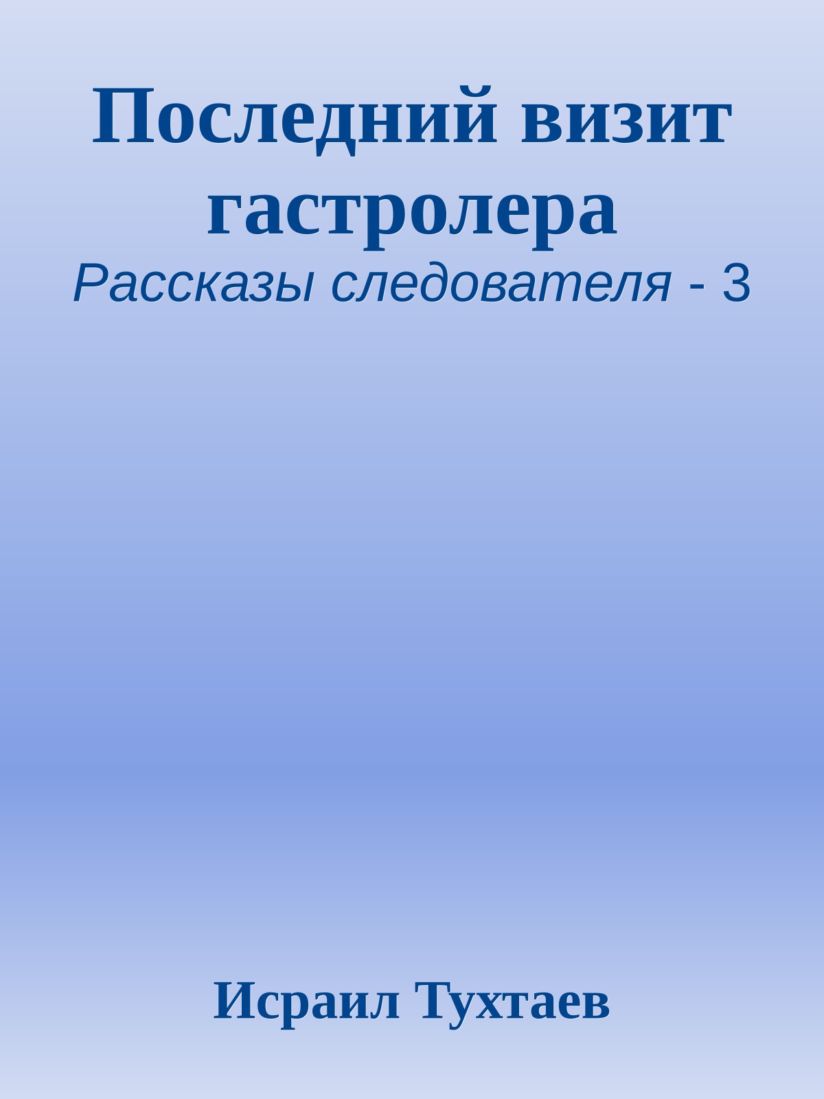 Последний визит гастролера