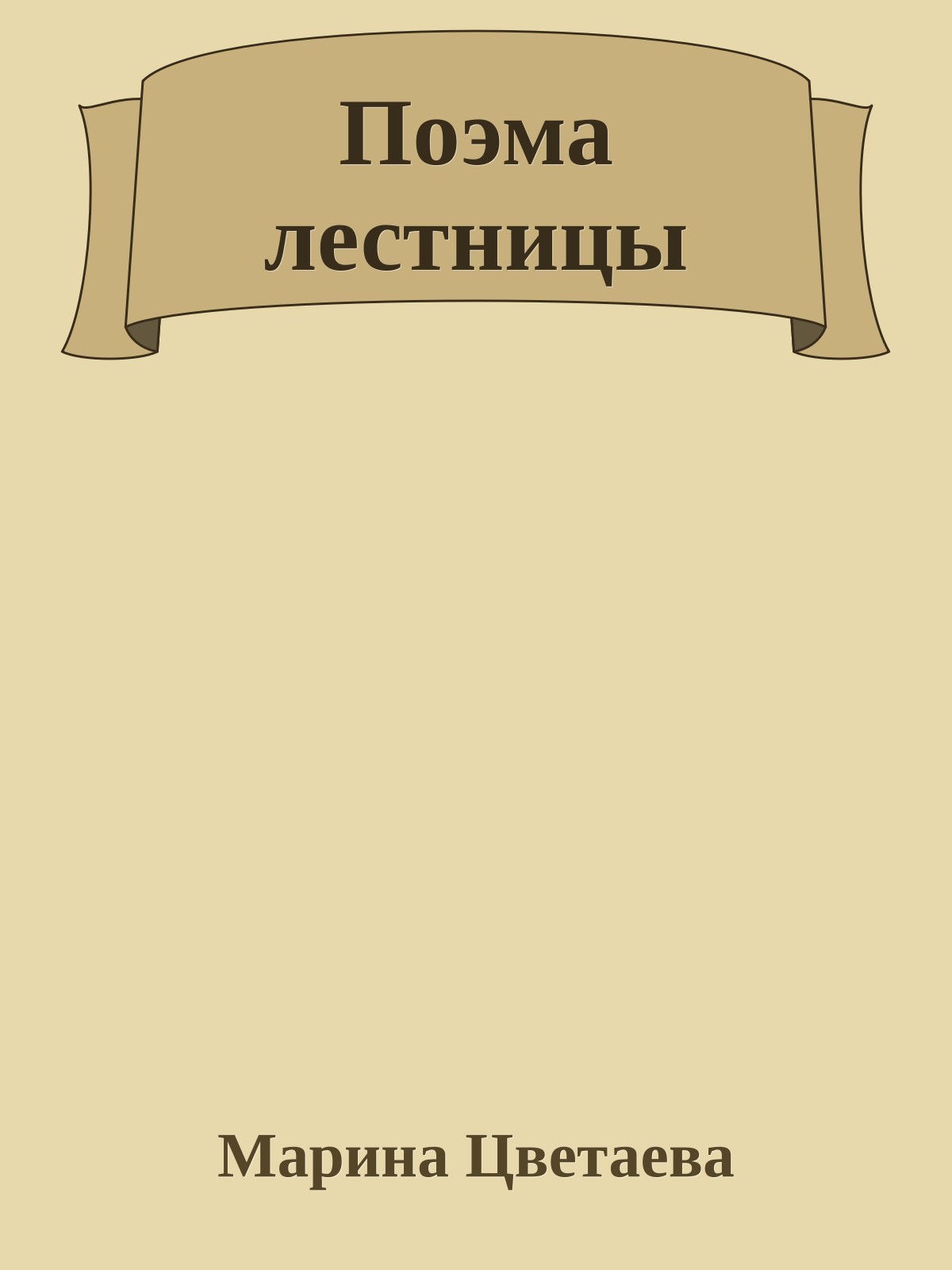 Поэма лестницы