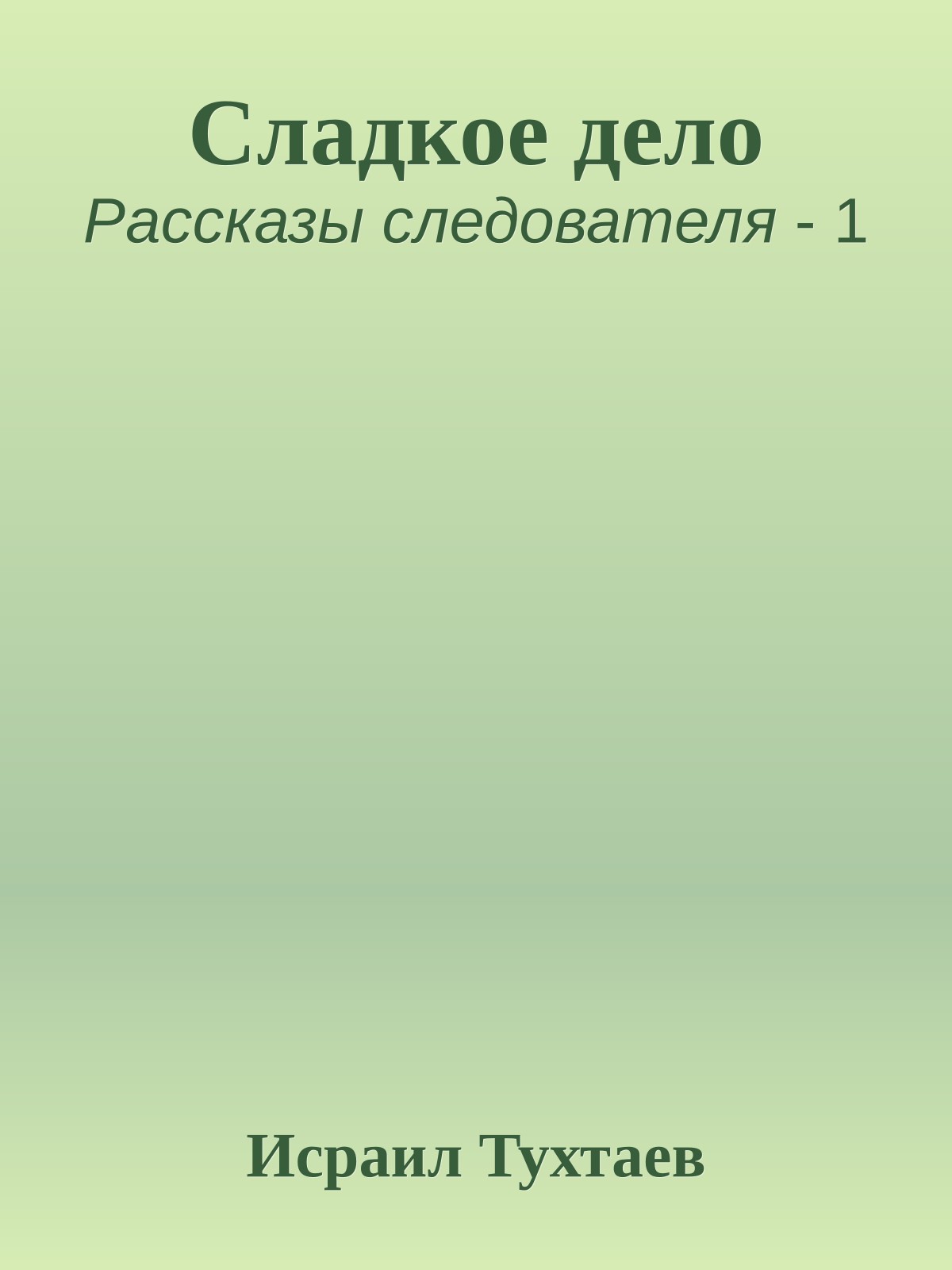 Сладкое дело