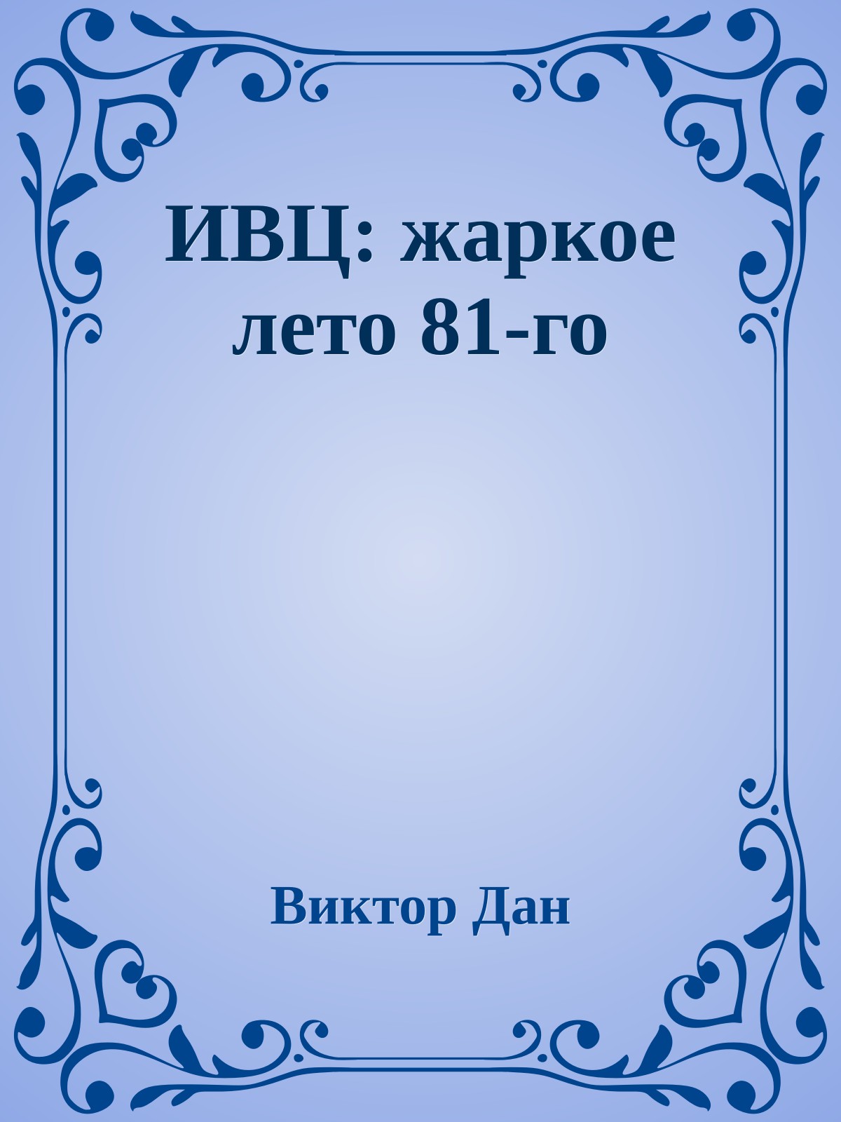 ИВЦ: жаркое лето 81-го