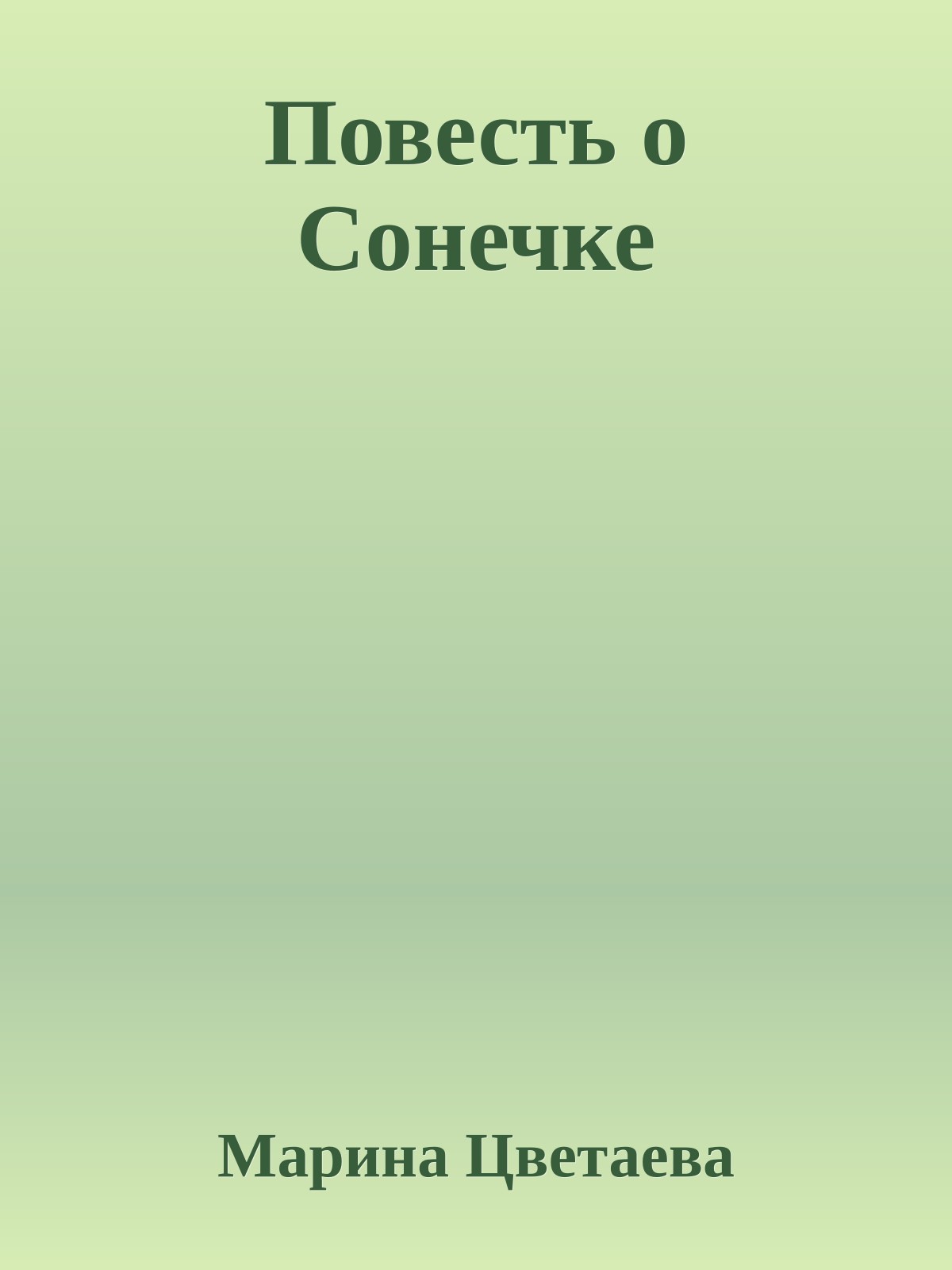 Повесть о Сонечке