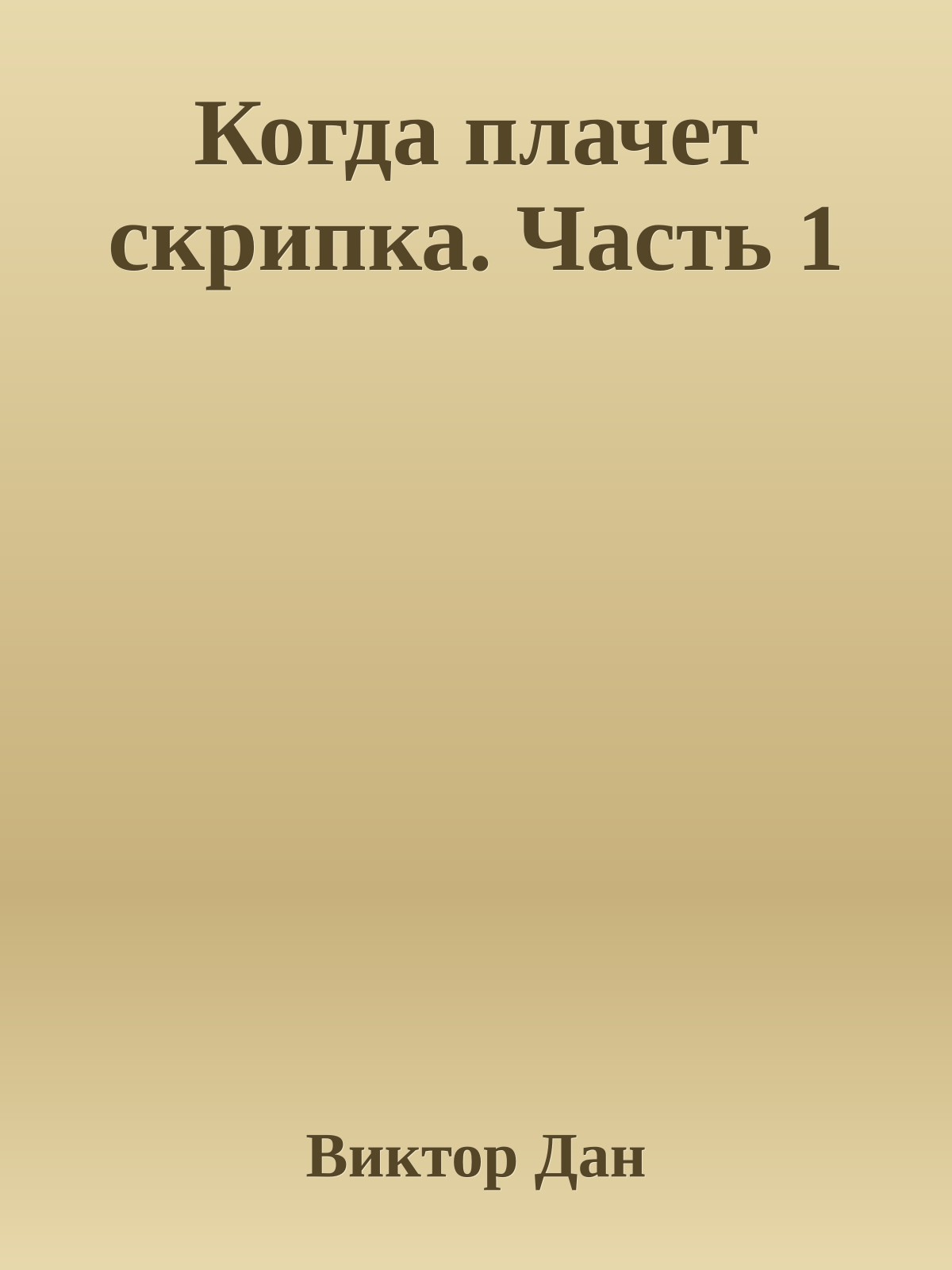 Когда плачет скрипка. Часть 1