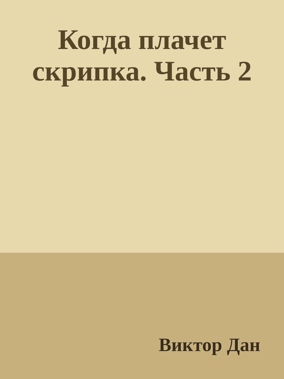 Когда плачет скрипка. Часть 2