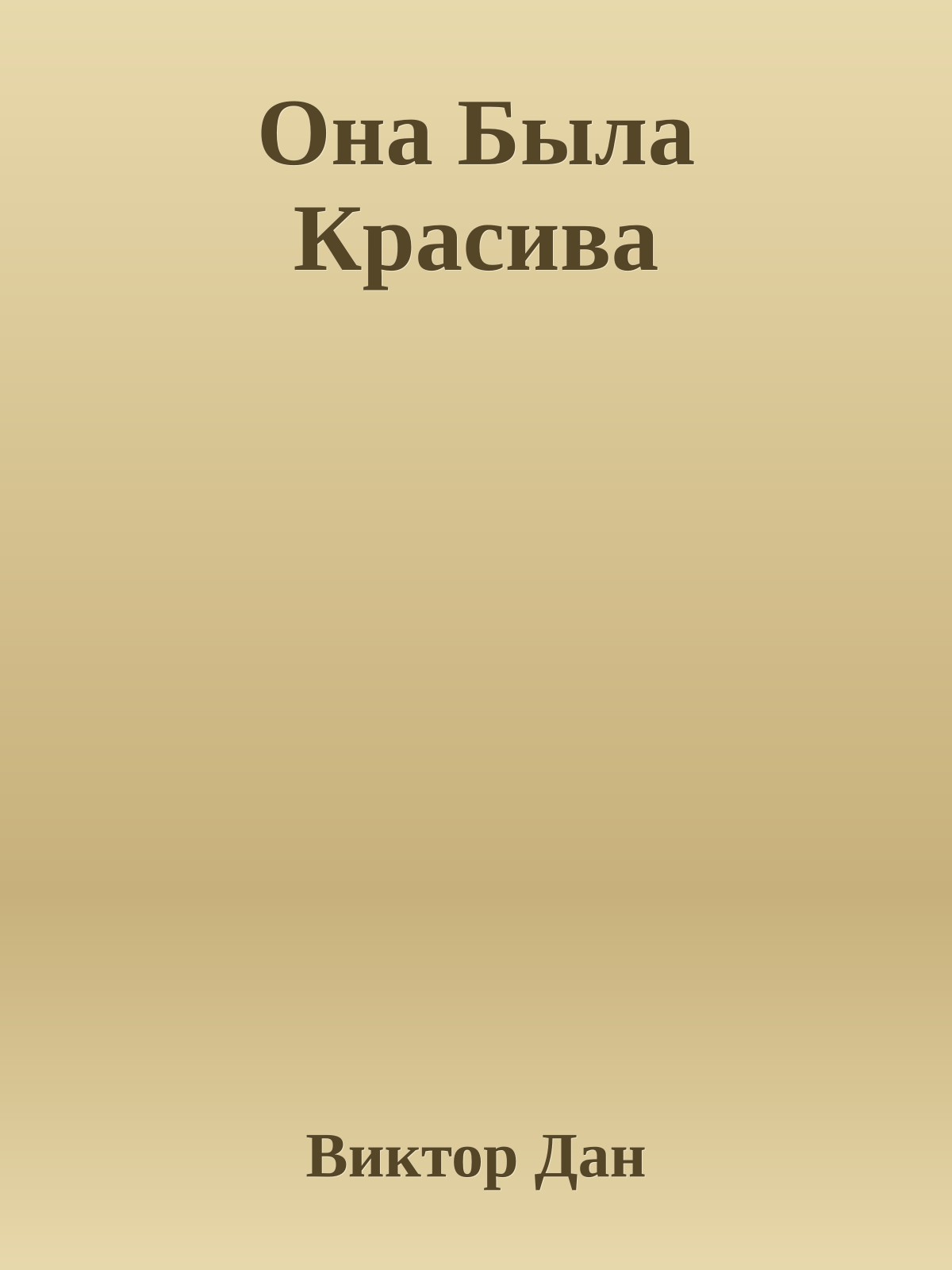 Она Была Красива