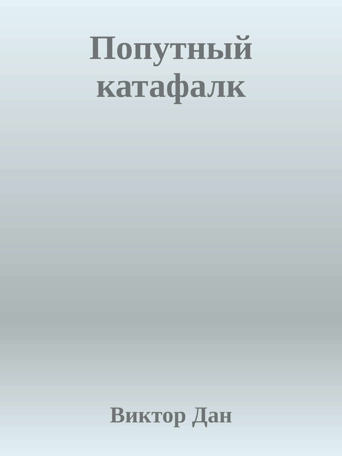 Попутный катафалк