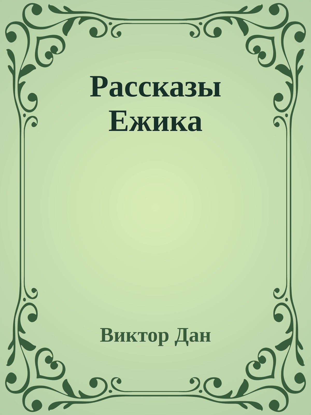 Рассказы Ежика