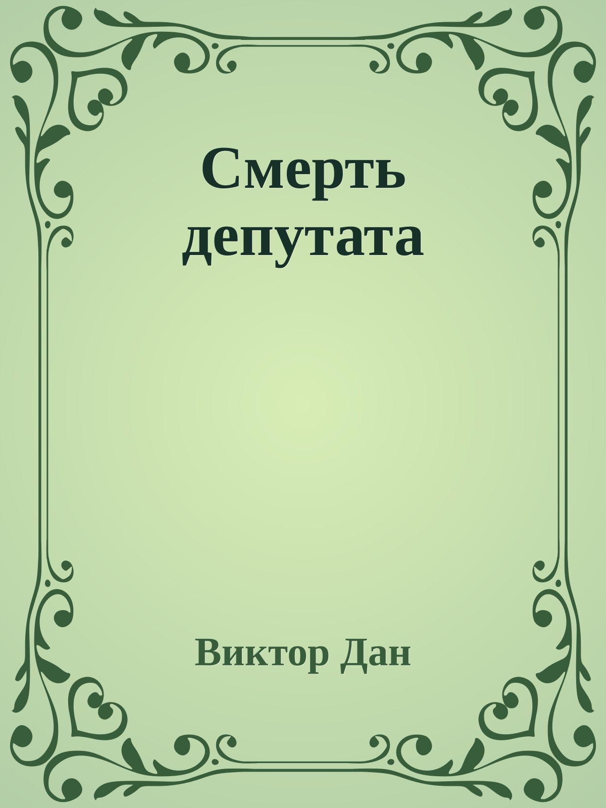 Смерть депутата
