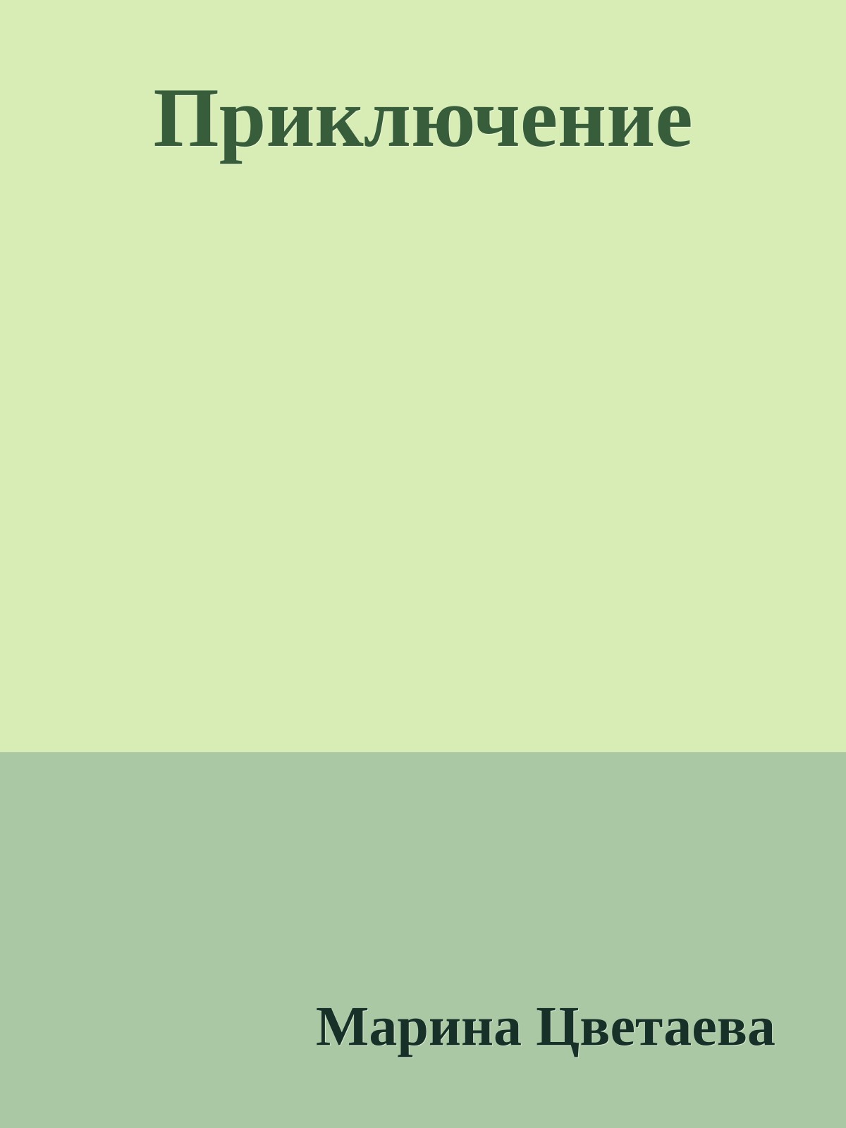 Приключение