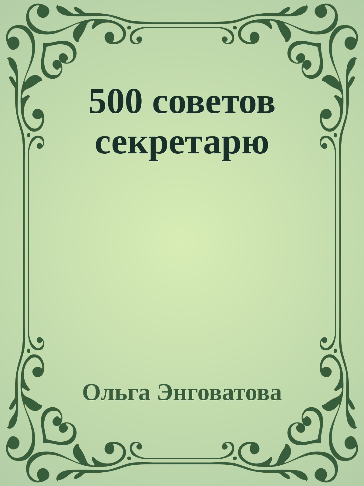 500 советов секретарю