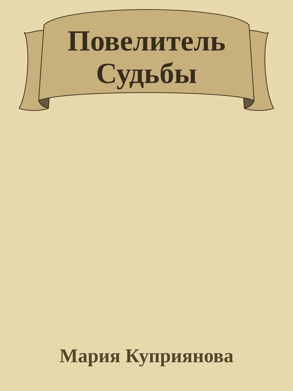 Повелитель Судьбы