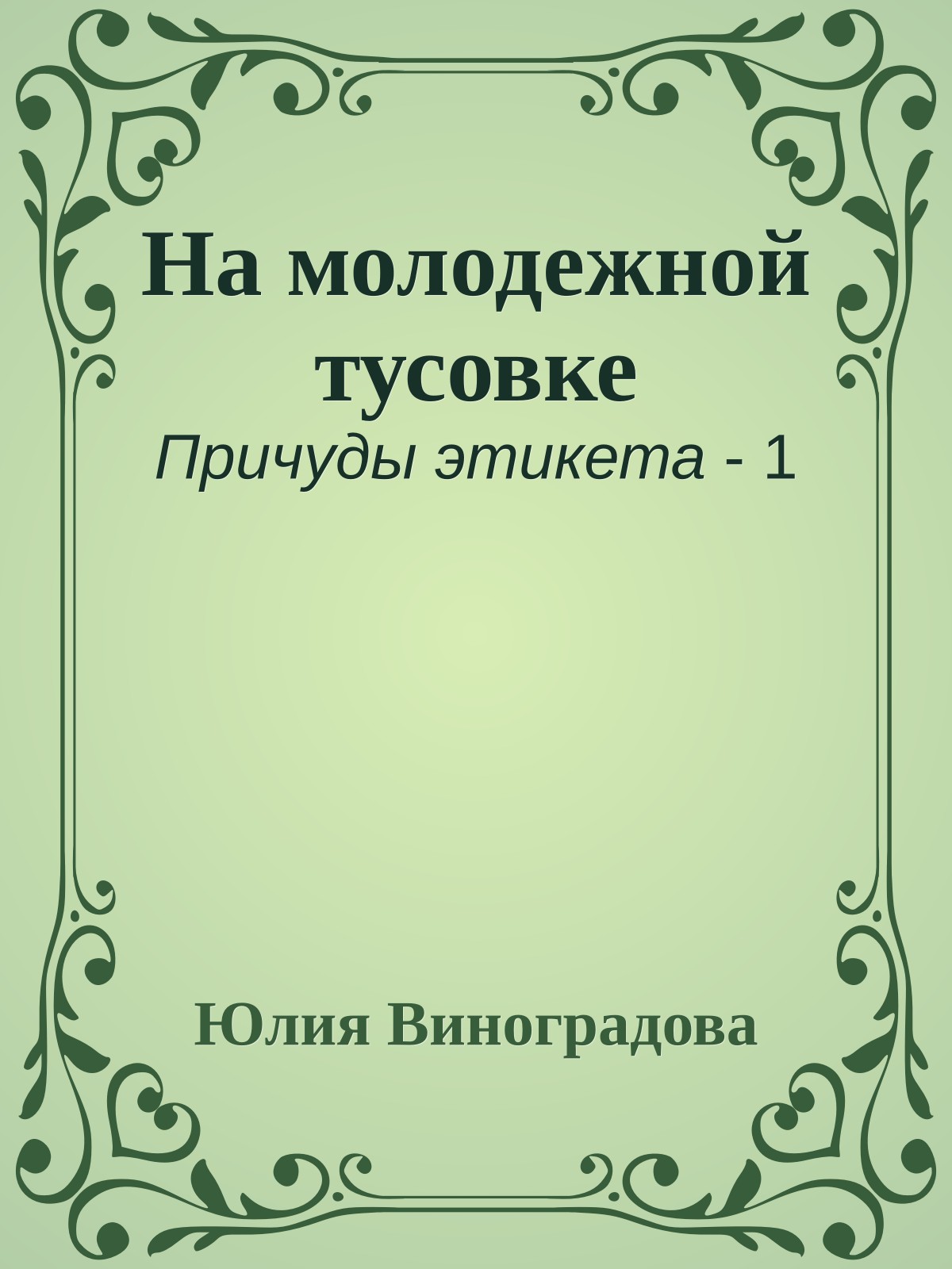 На молодежной тусовке