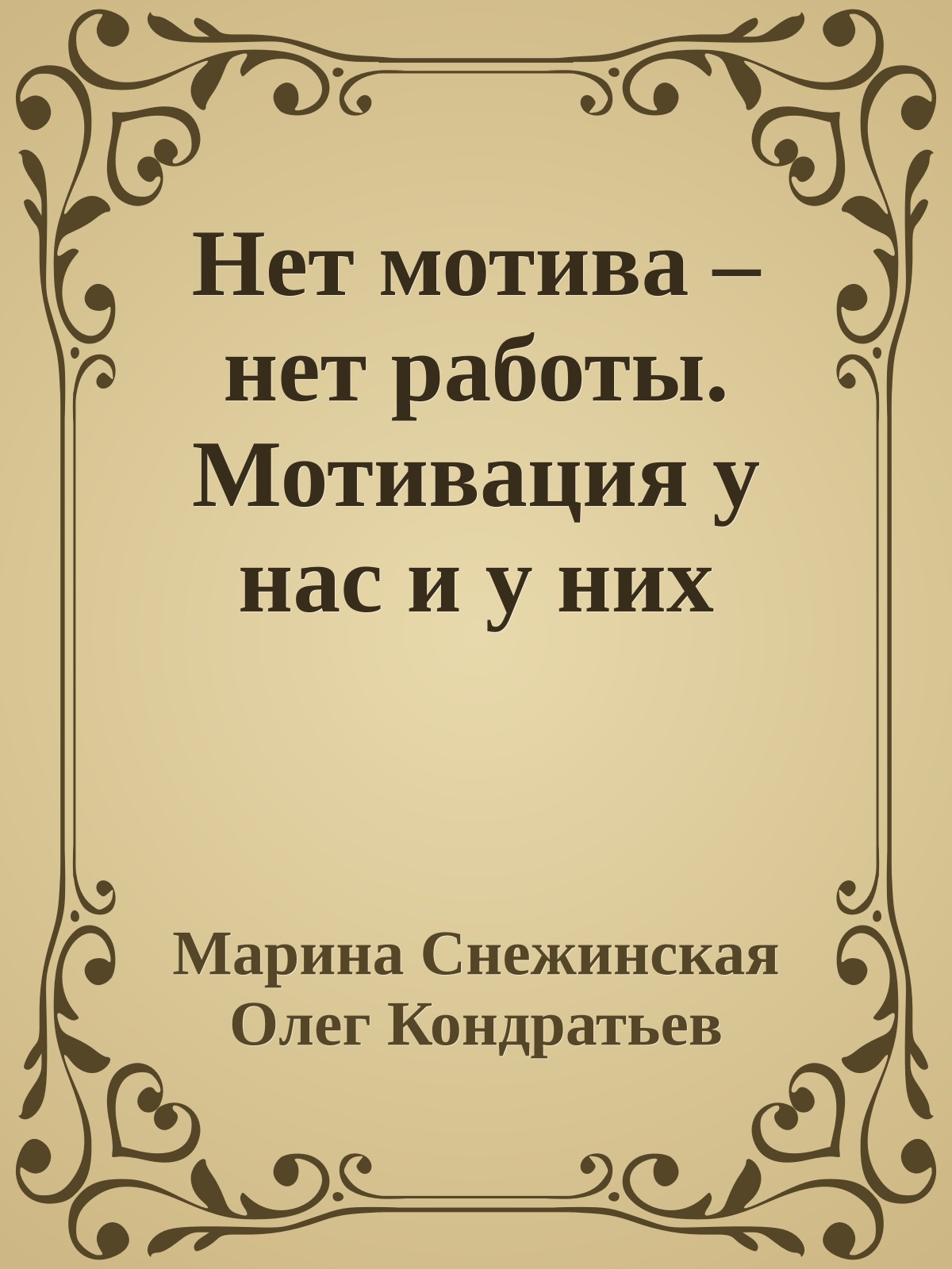 Нет мотива – нет работы. Мотивация у нас и у них
