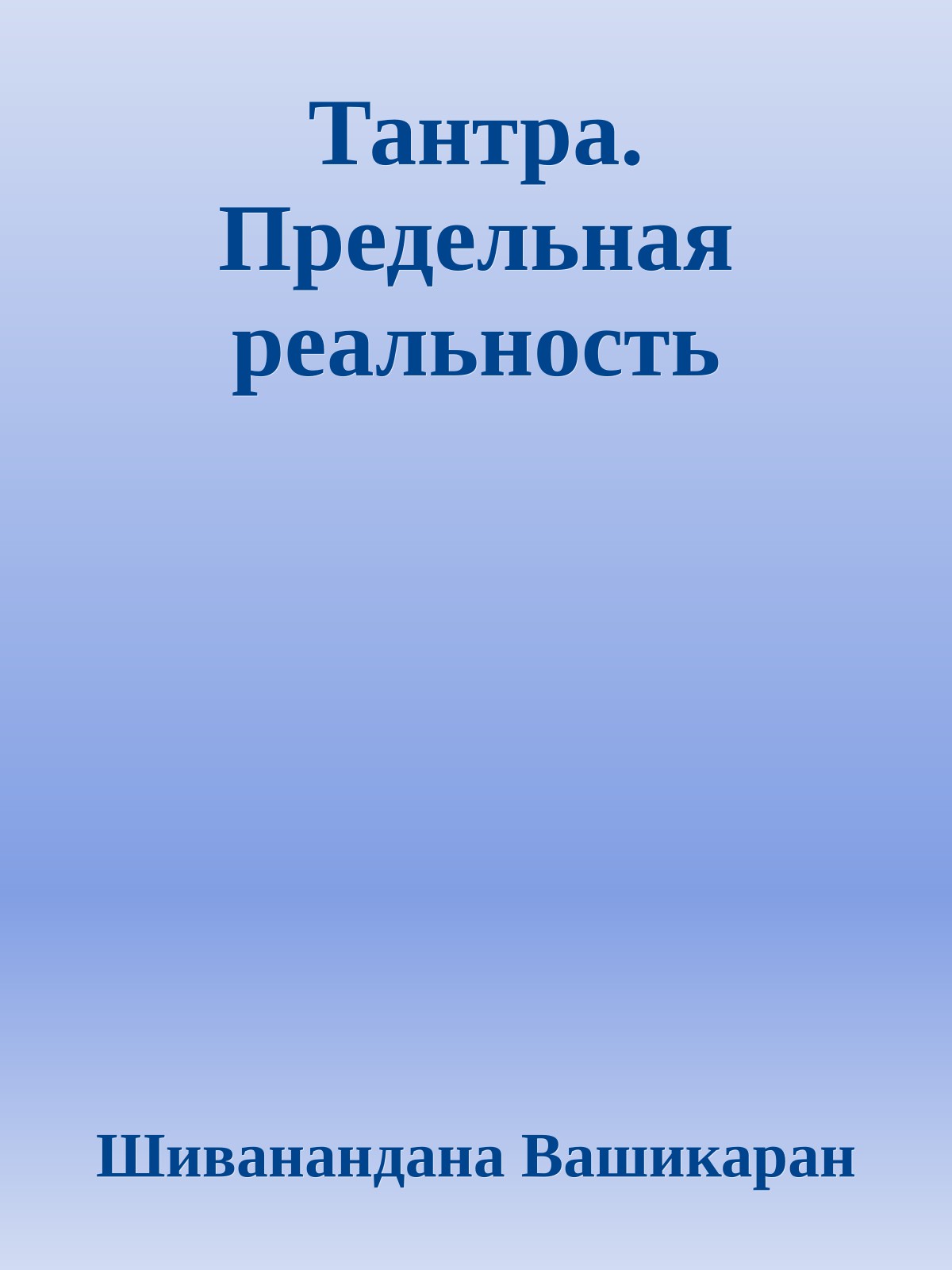 Тантра. Предельная реальность