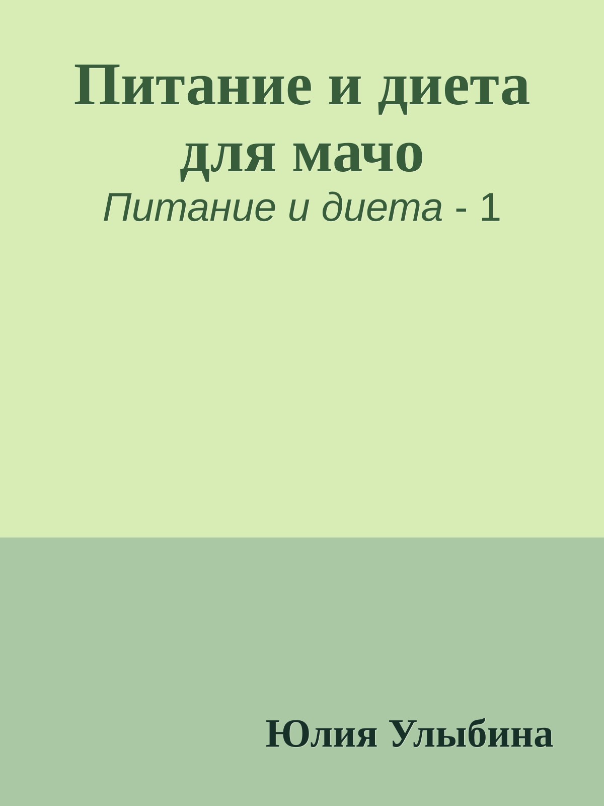 Питание и диета для мачо
