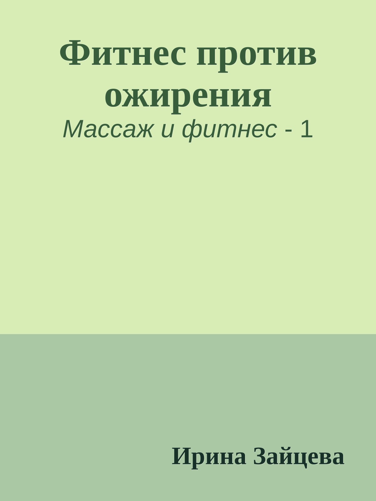 Фитнес против ожирения