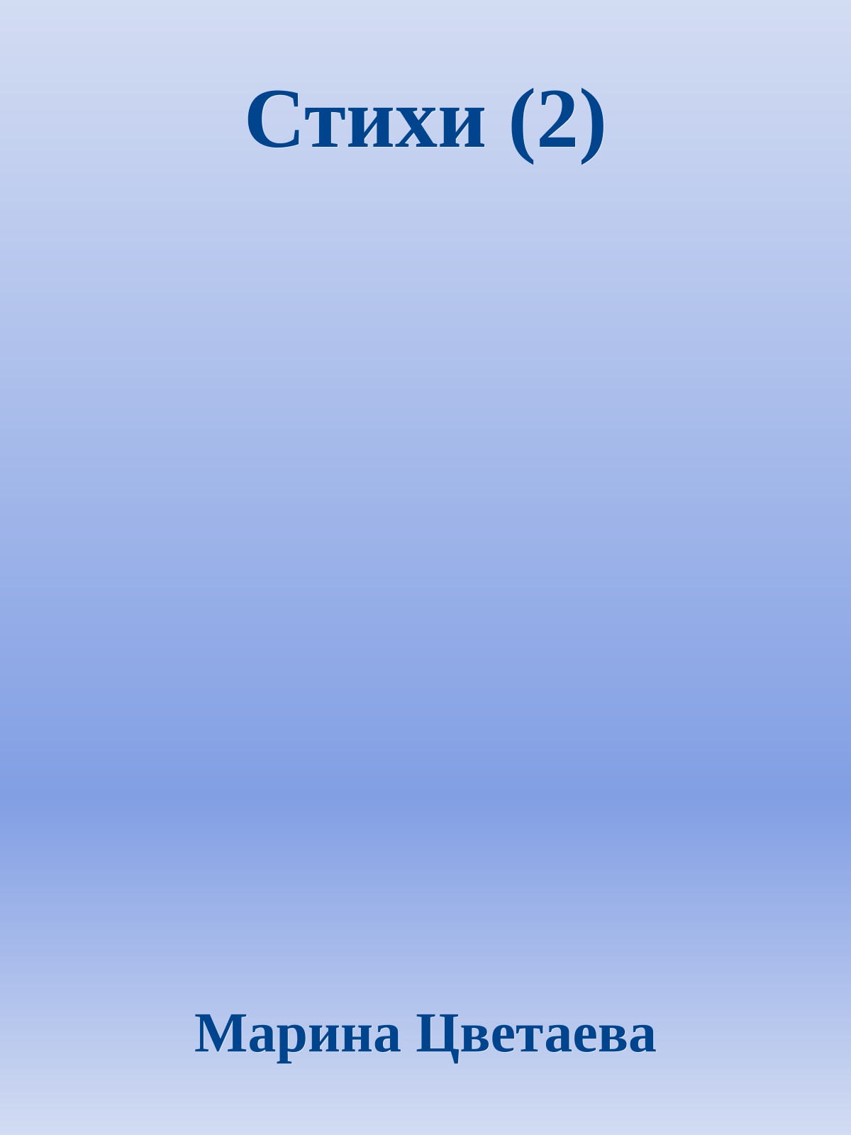 Стихи (2)