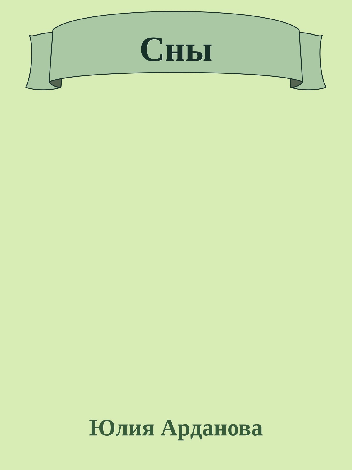 Сны