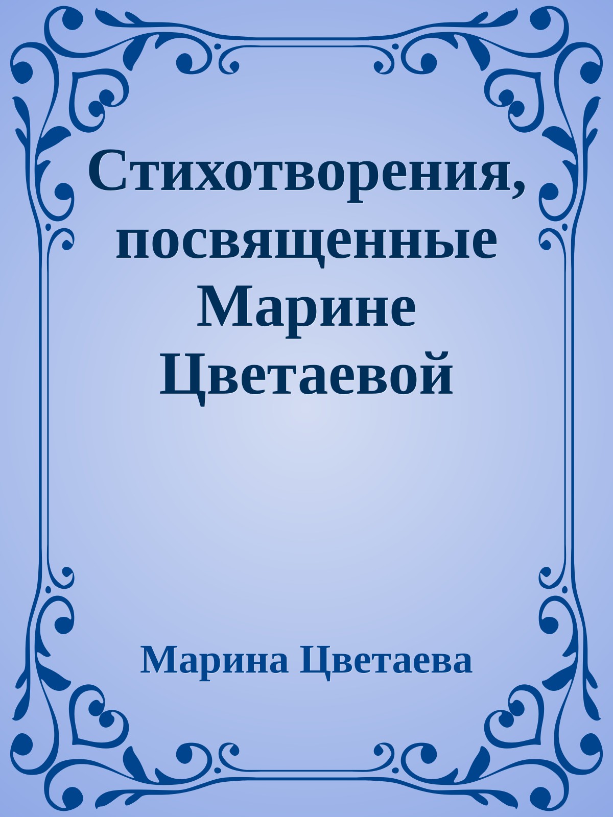 Стихотворения, посвященные Марине Цветаевой