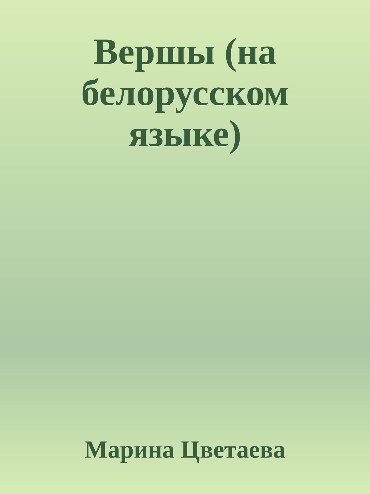 Вершы (на белорусском языке)