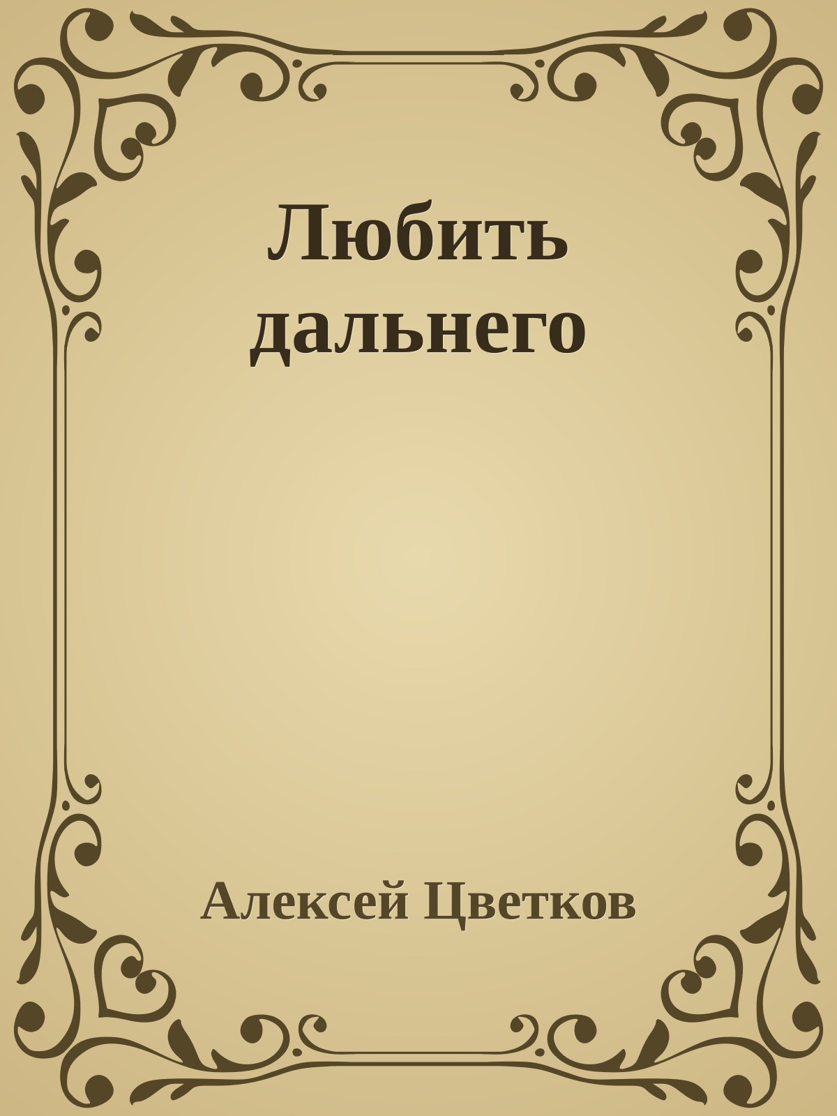 Любить дальнего