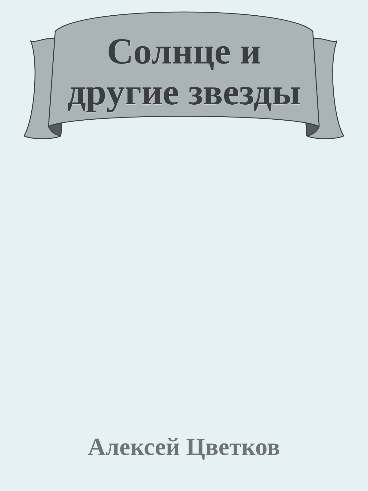 Солнце и дpyгие звезды