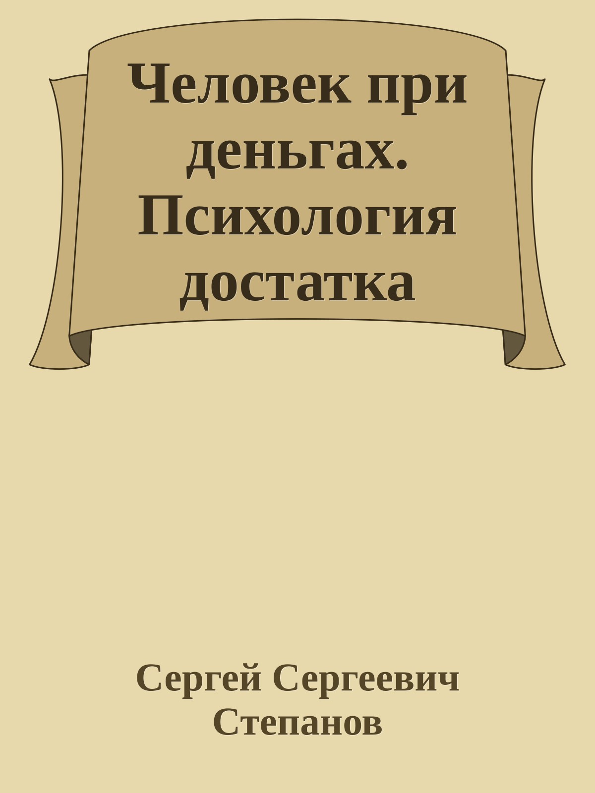 Человек при деньгах. Психология достатка